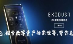 区块链兔子钱包：探索数字资产的新世界，带你