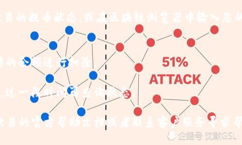 要将TRX从欧易（OKEx）提取到TP钱包，您可以按照以下步骤进行操作：

步骤一：登录欧易账户
首先，您需要登录您的欧易账户。如果您还没有账户，那就需要注册一个。在登录后，确保您的账户已通过身份验证。

步骤二：获取TP钱包地址
接下来，您需要打开TP钱包（Trust Wallet），选择TRX（波场币），找到接收（Receive）选项。点击进入后，您会看到您的TRX钱包地址，您可以选择复制这个地址。确保您复制的是正确的TRX地址，因为资产的转移是不可逆的。

步骤三：前往提币页面
在欧易账户中，找到“钱包”选项，点击后找到您拥有的TRX资产。在TRX资产旁边会有一个“提币”或“提取”的按钮，点击它进入提币页面。

步骤四：填写提币信息
在提币页面，您需要填写目标地址（即您从TP钱包复制的TRX地址），并输入您希望提取的TRX数量。确保您输入的信息是无误的，尤其是钱包地址。稍不留意，就可能导致资产的永久损失。

步骤五：确认提币
检查无误后，提交提币请求。有些平台可能会要求您进行二次验证，比如通过短信验证码或邮箱确认。在确认后，您的提币请求就会被处理。请耐心等待，通常到账时间会因网络拥堵情况有所不同。

步骤六：检查到账情况
提币请求成功提交后，您可以回到TP钱包，查看TRX是否已经到账。如果未到账，请检查欧易的提币状态，或在区块链浏览器中输入您的TRX钱包地址，确认交易是否成功完成。

小贴士
1. **注意网络费用**：进行提币时，欧易会收取一定的网络费用，确保您的账户中有足够的余额进行扣除。
2. **双重检查**：在每一步操作中都要仔细检查，以防输入错误导致资金损失。
3. **时间问题**：不同的区块链网络在处理交易时可能会有不同的到账时间，保持耐心，过一段时间再查询状态。

以上就是将TRX从欧易提取到TP钱包的步骤。如果您在操作中遇到任何问题，建议查看欧易的官方帮助文档或者联系客户服务寻求帮助。