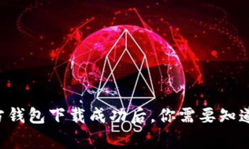 比特币官方钱包下载成功后，你需要知道的五件事！