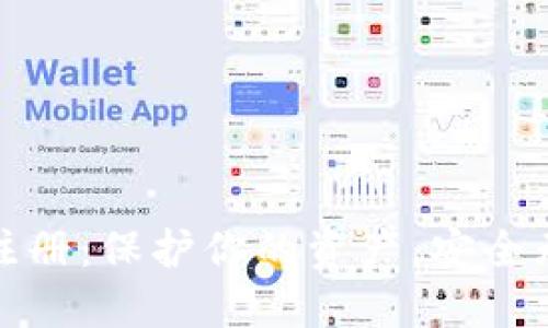 数字货币钱包注册：保护你的资产，安全无忧的必备指南