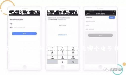 对于“tpWallet”或任何类似的电子钱包或交易平台，首先我们要保持警惕。尤其是在数字验证、加密货币和在线交易如此普及的今天，诈骗行为也变得愈发复杂和隐蔽。那么，tpWallet是不是一个安全的平台？它会不会存在骗局呢？接下来，我们将深入探讨这个问题。

什么是tpWallet？

tpWallet是一款数字钱包应用，专为用户提供安全存储、管理和交易加密货币。与其他钱包类似，tpWallet可能提供多种功能，比如资金接收、发送、兑换等。同时，它也可能支持多种加密货币，如比特币、以太坊等。

tpWallet的安全性

在评估tpWallet的安全性时，我们应该关注几个关键因素：用户反馈、官方认证、数据加密技术等。

首先，用户反馈是了解tpWallet安全性的重要渠道。如果在社交媒体、论坛上，有大量用户抱怨他们的资金被盗或账号被黑，那我们就要对此保持警惕。反之，如果大多数用户对其表示满意，那么tpWallet的安全性可能更高。

其次，查看tpWallet是否有官方认证或是遵循相应的法律法规。如果它在某个国家或地区获得了监管机构的认可，那么这无疑会提升它的可信度。

最后，了解tpWallet使用的加密技术同样重要。是否采用了银行级别的加密措施？是否有双重认证？这些都是判断tpWallet安全性的重要依据。

tpWallet中可能存在的骗局

在任何在线交易平台，尤其是电子钱包中，骗局是一个不可忽视的话题。在tpWallet中可能存在以下几种骗局：

ul
  listrong钓鱼网站：/strong用户可能会收到来自伪造网站的链接，试图盗取他们的登录信息。/li
  listrong虚假投资机会：/strong一些人可能会以tpWallet为平台，欺诈用户投资虚假的加密货币项目。/li
  listrong账号盗窃：/strong黑客通过各种手段获取用户的私钥或登录信息，从而窃取资金。/li
/ul

如何保护自己免受骗局影响

那么，如何保护自己免受这些骗局的影响呢？

ul
  listrong选择官方渠道下载：/strong务必从官方网站或可信的应用商店下载tpWallet，避免访问不安全的链接。/li
  listrong启用双重认证：/strong确保在tpWallet中启用双重认证功能，为自己的账号加一道防线。/li
  listrong定期检查账号活动：/strong保持对自己资产的定期检查，如发现可疑活动及时更改密码并联系客服。/li
  listrong拒绝虚假的投资机会：/strong任何看起来好得令人难以置信的投资机会，往往都值得怀疑。保持警觉，尽量避免向陌生人透露任何账户信息。/li
/ul

总结

总的来说，tpWallet的安全性有赖于多个因素，包括官方认证、用户反馈和使用的技术。而在任何交易中保持警觉、谨慎是保护自己财产安全的关键。无论使用哪个电子钱包或交易平台，都应时刻保持对潜在骗局的警惕...这...是真的吗？在数字经济时代，保持警惕、节制消费，是每个用户必修的课程。

希望以上信息对你判断tpWallet的安全性和骗局风险有所帮助。如果你还有其他疑问或想了解更多相关信息，欢迎随时提问。