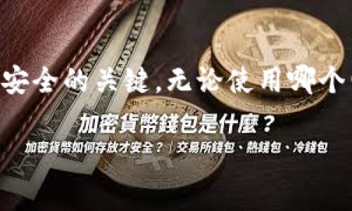 对于“tpWallet”或任何类似的电子钱包或交易平台，首先我们要保持警惕。尤其是在数字验证、加密货币和在线交易如此普及的今天，诈骗行为也变得愈发复杂和隐蔽。那么，tpWallet是不是一个安全的平台？它会不会存在骗局呢？接下来，我们将深入探讨这个问题。

什么是tpWallet？

tpWallet是一款数字钱包应用，专为用户提供安全存储、管理和交易加密货币。与其他钱包类似，tpWallet可能提供多种功能，比如资金接收、发送、兑换等。同时，它也可能支持多种加密货币，如比特币、以太坊等。

tpWallet的安全性

在评估tpWallet的安全性时，我们应该关注几个关键因素：用户反馈、官方认证、数据加密技术等。

首先，用户反馈是了解tpWallet安全性的重要渠道。如果在社交媒体、论坛上，有大量用户抱怨他们的资金被盗或账号被黑，那我们就要对此保持警惕。反之，如果大多数用户对其表示满意，那么tpWallet的安全性可能更高。

其次，查看tpWallet是否有官方认证或是遵循相应的法律法规。如果它在某个国家或地区获得了监管机构的认可，那么这无疑会提升它的可信度。

最后，了解tpWallet使用的加密技术同样重要。是否采用了银行级别的加密措施？是否有双重认证？这些都是判断tpWallet安全性的重要依据。

tpWallet中可能存在的骗局

在任何在线交易平台，尤其是电子钱包中，骗局是一个不可忽视的话题。在tpWallet中可能存在以下几种骗局：

ul
  listrong钓鱼网站：/strong用户可能会收到来自伪造网站的链接，试图盗取他们的登录信息。/li
  listrong虚假投资机会：/strong一些人可能会以tpWallet为平台，欺诈用户投资虚假的加密货币项目。/li
  listrong账号盗窃：/strong黑客通过各种手段获取用户的私钥或登录信息，从而窃取资金。/li
/ul

如何保护自己免受骗局影响

那么，如何保护自己免受这些骗局的影响呢？

ul
  listrong选择官方渠道下载：/strong务必从官方网站或可信的应用商店下载tpWallet，避免访问不安全的链接。/li
  listrong启用双重认证：/strong确保在tpWallet中启用双重认证功能，为自己的账号加一道防线。/li
  listrong定期检查账号活动：/strong保持对自己资产的定期检查，如发现可疑活动及时更改密码并联系客服。/li
  listrong拒绝虚假的投资机会：/strong任何看起来好得令人难以置信的投资机会，往往都值得怀疑。保持警觉，尽量避免向陌生人透露任何账户信息。/li
/ul

总结

总的来说，tpWallet的安全性有赖于多个因素，包括官方认证、用户反馈和使用的技术。而在任何交易中保持警觉、谨慎是保护自己财产安全的关键。无论使用哪个电子钱包或交易平台，都应时刻保持对潜在骗局的警惕...这...是真的吗？在数字经济时代，保持警惕、节制消费，是每个用户必修的课程。

希望以上信息对你判断tpWallet的安全性和骗局风险有所帮助。如果你还有其他疑问或想了解更多相关信息，欢迎随时提问。