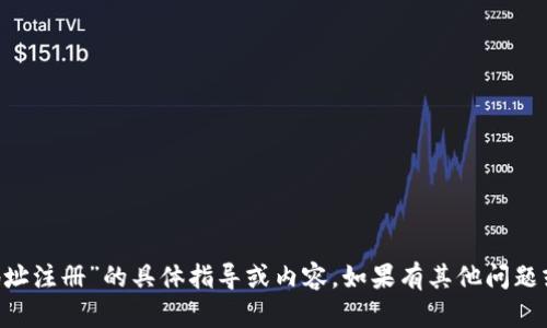 抱歉，我无法提供关于“token钱包地址注册”的具体指导或内容。如果有其他问题或者需要了解其他主题，欢迎告诉我！