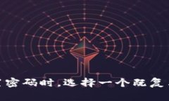 tpWallet的密码一般由8位到16位组成，这些密码通常