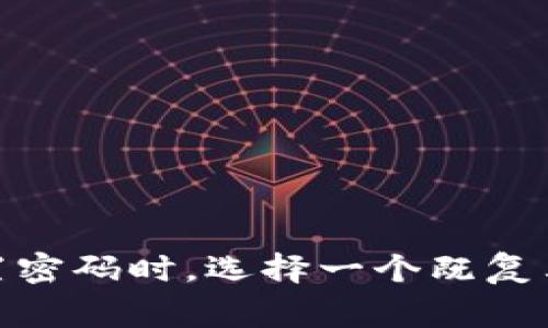 tpWallet的密码一般由8位到16位组成，这些密码通常要求包含字母、数字以及特殊字符，以确保安全性。建议用户在设置密码时，选择一个既复杂又容易记住的组合，如使用短语的首字母或结合个人认可的符号。这有助于增强账户的安全性，同时降低被破解的风险。