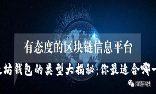 以太坊钱包的类型大揭秘：你最适合哪一种？