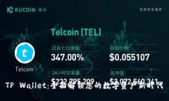 TP Wallet：全面解锁您的数字资产新时代