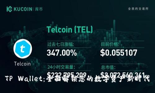TP Wallet：全面解锁您的数字资产新时代