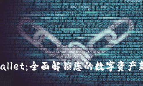 TP Wallet：全面解锁您的数字资产新时代