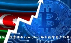 如何低手续费购买tpWallet：畅享数字资产的新潮流