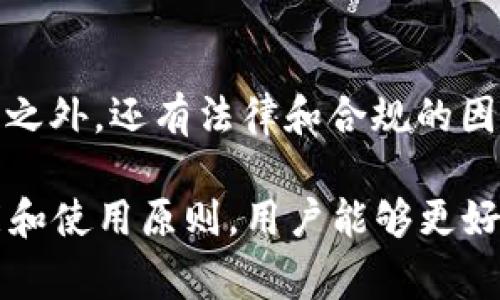 关于“tpWallet的u是通用的吗”这个问题，首先需要明确“tpWallet”和“u”的具体指代。通常情况下，“tpWallet”指的是某种数字钱包，通常用于存储加密货币、进行交易等，而“u”可能指的是通用的代币或某种特定的数字资产。那么，该问题的回答要结合这两个部分进行探讨。

### tpWallet概述

什么是tpWallet？
tpWallet是一种数字钱包，专门为用户提供安全、便利的资本存储和转移服务。随着区块链技术的网普及，越来越多的人选择使用数字钱包来管理他们的资产。tpWallet通常支持多种加密货币，从比特币到以太坊，再到其他许多代币，提供多种功能，使用户能够方便地进行交易。

### u的定义

u的意义是什么？
在各种数字资产中，“u”这个符号可能代表不同的意思。它可以是某种特定代币的通称，比如某个特定项目的代币，或者是某种通用代币。用户在讨论这类问题时，务必要明确“u”的具体定义，以免造成误解。

### 通用性分析

tpWallet的“u”是否通用？
如果说tpWallet的“u”代表的是一种特定资产，而这种资产的协议或者背后项目是开放且广泛认同的，那么可以说tpWallet的“u”在一定范围内是通用的。反之，如果“u”是一个封闭或特定项目下的代币，就不能说它是通用的。

### 结论与建议

如何使用tpWallet和u？
在使用tpWallet时，用户应当对“u”有清晰的认知，确保自己了解所涉及的资产类型和相关市场情况。除了技术上的适用能力之外，还有法律和合规的因素需要考虑。因此，建议用户在参与交易前深入研究，确保了解与“u”相关的所有信息。

总之，对于“tpWallet的u是否通用”的疑问，答案需要结合具体的情况来讨论。通过明确“u”的定义，以及理解tpWallet的功能和使用原则，用户能够更好地做出决策，确保自己的数字资产安全与增值。