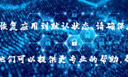 根据您的描述，tpWallet打不开可能是由于多种原因引起的。以下是一些常见的问题及其解决方案，您可以尝试以下方法：

### 常见问题及解决方案

1. 应用程序崩溃或未响应
如果tpWallet突然崩溃或未响应，您可以尝试强制关闭应用并重新启动。对于Android设备，可以通过“设置”“应用程序”“tpWallet”“强制停止”来完成。对于iOS设备，您可以双击主屏幕按钮，找到tpWallet应用，并向上滑动将其关闭。

2. 网络连接问题
tpWallet在运行时需要稳定的网络连接。如果您的Wi-Fi或移动数据不稳定，可以尝试切换网络，或者重启您的路由器。某些情况下，您甚至可能需要重置网络设置。

3. 缓存和数据问题
应用程序的缓存和数据可能会导致问题。您可以尝试清除tpWallet的缓存。对于Android设备，可以通过“设置”“应用程序”“tpWallet”“存储”“清除缓存”来完成。请注意，清除数据可能会导致您丢失一些未保存的信息。

4. 应用更新
检查tpWallet是否有可用的更新，确保您使用的版本是最新的。应用商店会定期推送更新，以修复bug和增强性能。您可以在Google Play商店或Apple App Store中进行检查。

5. 设备兼容性问题
确保您的设备满足tpWallet的最低系统要求。某些老旧设备可能无法支持最新版本的应用。您可以查看tpWallet的官方网站或应用商店中的说明，了解兼容性信息。

6. 账户问题
如果您在登录时遇到问题，可能是由于您的账户被锁定或密码输入错误。在这种情况下，您可以尝试重置密码或者联系tpWallet的客户服务寻求帮助。

7. 重新安装应用
如果以上方法都没有解决您的问题，可以考虑卸载tpWallet，然后重新安装。这将清除所有本地数据并恢复应用到默认状态。请确保在卸载之前备份重要信息。

### 结语
如果您经过以上步骤仍然无法解决tpWallet无法打开的问题，建议您联系tpWallet的客户支持团队。他们可以提供更专业的帮助，帮助您解决特定问题。希望这些建议能帮到您，祝您顺利使用tpWallet！如果有其他问题，随时欢迎提出。