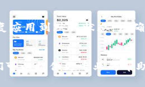 根据您的描述，tpWallet打不开可能是由于多种原因引起的。以下是一些常见的问题及其解决方案，您可以尝试以下方法：

### 常见问题及解决方案

1. 应用程序崩溃或未响应
如果tpWallet突然崩溃或未响应，您可以尝试强制关闭应用并重新启动。对于Android设备，可以通过“设置”“应用程序”“tpWallet”“强制停止”来完成。对于iOS设备，您可以双击主屏幕按钮，找到tpWallet应用，并向上滑动将其关闭。

2. 网络连接问题
tpWallet在运行时需要稳定的网络连接。如果您的Wi-Fi或移动数据不稳定，可以尝试切换网络，或者重启您的路由器。某些情况下，您甚至可能需要重置网络设置。

3. 缓存和数据问题
应用程序的缓存和数据可能会导致问题。您可以尝试清除tpWallet的缓存。对于Android设备，可以通过“设置”“应用程序”“tpWallet”“存储”“清除缓存”来完成。请注意，清除数据可能会导致您丢失一些未保存的信息。

4. 应用更新
检查tpWallet是否有可用的更新，确保您使用的版本是最新的。应用商店会定期推送更新，以修复bug和增强性能。您可以在Google Play商店或Apple App Store中进行检查。

5. 设备兼容性问题
确保您的设备满足tpWallet的最低系统要求。某些老旧设备可能无法支持最新版本的应用。您可以查看tpWallet的官方网站或应用商店中的说明，了解兼容性信息。

6. 账户问题
如果您在登录时遇到问题，可能是由于您的账户被锁定或密码输入错误。在这种情况下，您可以尝试重置密码或者联系tpWallet的客户服务寻求帮助。

7. 重新安装应用
如果以上方法都没有解决您的问题，可以考虑卸载tpWallet，然后重新安装。这将清除所有本地数据并恢复应用到默认状态。请确保在卸载之前备份重要信息。

### 结语
如果您经过以上步骤仍然无法解决tpWallet无法打开的问题，建议您联系tpWallet的客户支持团队。他们可以提供更专业的帮助，帮助您解决特定问题。希望这些建议能帮到您，祝您顺利使用tpWallet！如果有其他问题，随时欢迎提出。