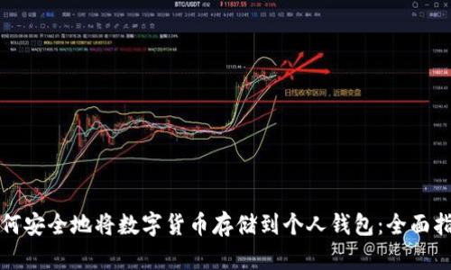 如何安全地将数字货币存储到个人钱包：全面指南
