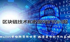 在tpWallet中畅游薄饼世界：数字货币时代的美味冒
