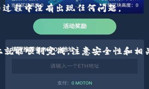 提币到tpWallet的具体步骤如下：

### 1. 登录您的交易所账户

首先，您需要登录您存放VNT币的交易所账户。例如，您可能在某个加密货币交易所购买或交易VNT币。在这之前，请确保您已经完成了身份验证，以便能够顺利进行提币操作。

如果您还没有账户，可以选择一些主流的加密货币交易平台，如币安、火币等，完成注册后购买VNT币。

### 2. 寻找提币选项

登录后，您需要在交易所界面上寻找“资金”或“资产管理”选项。通常，这个选项在交易所主导航栏里很明显。找到相关选项后，您可以查看自己持有的各种数字货币。

在这里，您应该能看到VNT币的余额，以及一个“提币”按钮。点击这个按钮以进入提币流程。

### 3. 输入提币地址

接下来，您需要输入您的tpWallet的提币地址。打开tpWallet，选择VNT币，找到接收地址。这是您提币的目标地址。

在tpWallet中，您可以选择“接收”或者“收款”选项，生成用于接收VNT币的地址。

### 4. 输入提币金额

在交易所的提币界面，输入您想要提取的VNT币金额。请务必确认您能够提取的最低金额限制，以及交易所所收取的手续费。

另外，建议您先提取少量的VNT币进行测试，以确保整个过程顺利进行。

### 5. 完成安全验证

大部分交易所为了保障用户的资产安全，都会要求进行安全验证。常见的方式有：

- 短信验证码
- 邮箱验证码
- 二维码扫描

按照交易所的提示完成这些验证，确保您的提币申请可以顺利进行。

### 6. 提交提款申请

完成所有的输入和验证步骤后，您可以提交提币申请。系统会处理您的请求，这个过程通常会在几分钟到几小时之内完成，具体时间视交易所而定。

在此期间，您可以在交易所的提币记录中查看申请状态。如果状态显示“已完成”，那么恭喜您，您的VNT币已经成功提到tpWallet了。

### 7. 查看tpWallet账户

打开tpWallet，您应该能在VNT币的余额中看到您的提币已到达。如果没有即时到账，耐心等待，一般情况下，区块链确认会在短时间内处理完毕。

如果在一段时间后仍未到账，建议联系交易所的客服进行查询，确保提币过程中没有出现任何问题。

### 总结

提币到tpWallet的步骤其实并不复杂，只要您按照上述步骤操作，基本上就能顺利完成。注意安全性和相关手续费，确保您的每次操作都尽量安全和透明...这...真的很简单，是吗？

希望这篇指南能帮到小伙伴们！如果还有其他问题，欢迎随时询问。