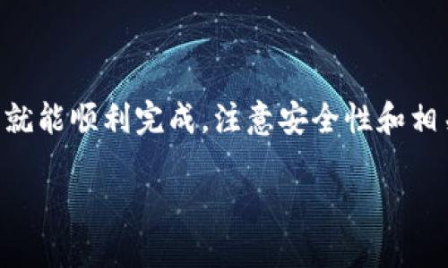 提币到tpWallet的具体步骤如下：

### 1. 登录您的交易所账户

首先，您需要登录您存放VNT币的交易所账户。例如，您可能在某个加密货币交易所购买或交易VNT币。在这之前，请确保您已经完成了身份验证，以便能够顺利进行提币操作。

如果您还没有账户，可以选择一些主流的加密货币交易平台，如币安、火币等，完成注册后购买VNT币。

### 2. 寻找提币选项

登录后，您需要在交易所界面上寻找“资金”或“资产管理”选项。通常，这个选项在交易所主导航栏里很明显。找到相关选项后，您可以查看自己持有的各种数字货币。

在这里，您应该能看到VNT币的余额，以及一个“提币”按钮。点击这个按钮以进入提币流程。

### 3. 输入提币地址

接下来，您需要输入您的tpWallet的提币地址。打开tpWallet，选择VNT币，找到接收地址。这是您提币的目标地址。

在tpWallet中，您可以选择“接收”或者“收款”选项，生成用于接收VNT币的地址。

### 4. 输入提币金额

在交易所的提币界面，输入您想要提取的VNT币金额。请务必确认您能够提取的最低金额限制，以及交易所所收取的手续费。

另外，建议您先提取少量的VNT币进行测试，以确保整个过程顺利进行。

### 5. 完成安全验证

大部分交易所为了保障用户的资产安全，都会要求进行安全验证。常见的方式有：

- 短信验证码
- 邮箱验证码
- 二维码扫描

按照交易所的提示完成这些验证，确保您的提币申请可以顺利进行。

### 6. 提交提款申请

完成所有的输入和验证步骤后，您可以提交提币申请。系统会处理您的请求，这个过程通常会在几分钟到几小时之内完成，具体时间视交易所而定。

在此期间，您可以在交易所的提币记录中查看申请状态。如果状态显示“已完成”，那么恭喜您，您的VNT币已经成功提到tpWallet了。

### 7. 查看tpWallet账户

打开tpWallet，您应该能在VNT币的余额中看到您的提币已到达。如果没有即时到账，耐心等待，一般情况下，区块链确认会在短时间内处理完毕。

如果在一段时间后仍未到账，建议联系交易所的客服进行查询，确保提币过程中没有出现任何问题。

### 总结

提币到tpWallet的步骤其实并不复杂，只要您按照上述步骤操作，基本上就能顺利完成。注意安全性和相关手续费，确保您的每次操作都尽量安全和透明...这...真的很简单，是吗？

希望这篇指南能帮到小伙伴们！如果还有其他问题，欢迎随时询问。