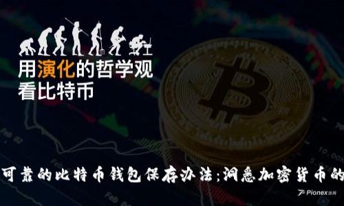 安全可靠的比特币钱包保存办法：洞悉加密货币的未来
