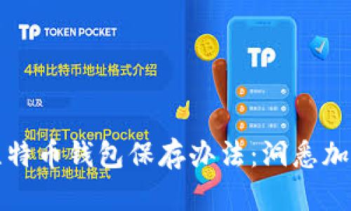 安全可靠的比特币钱包保存办法：洞悉加密货币的未来