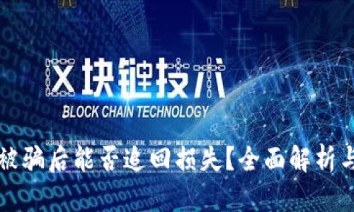 tpWallet被骗后能否追回损失？全面解析与解决方案