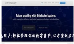 以太坊轻钱包用户：轻松管理你的数字资产，从