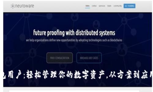 以太坊轻钱包用户：轻松管理你的数字资产，从方案到应用的全面解析