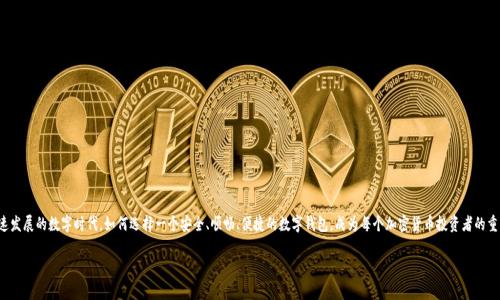 “tpWallet滑电”是一个相对新颖的词汇，涉及到数字钱包和加密货币的领域。滑电在这里可能并不是字面意思的直接翻译，而是可能源自于一种特定的文化或市场语境，通常与区块链技术、数字货币交易以及用户体验相关。以下是一些可能的解释和背景：

### 1. 什么是tpWallet？
tpWallet是一个数字钱包，通常用于存储、管理和交易加密货币。这种钱包支持各种主流数字货币，用户可以通过它进行安全的交易和转账。具有用户友好界面、便捷的操作流程以及高水平的安全性，使得tpWallet在数字货币爱好者中颇受欢迎。

### 2. “滑电”一词的含义
在数字钱包的语境中，“滑电”可能代表一种流畅、快速的交易体验，或者是指一种即时的电流（电能）的象征。用户在使用tpWallet时，能够体验到便捷的操作和迅速的交易确认，仿佛是电流般快速的响应，给人一种势不可挡的感觉。

### 3. 文化关联性
滑电这一词可能也与当前网络流行文化中的某些元素结合。例如，用“滑”这个字，给人一种轻巧、顺畅的感觉，很多年轻人喜欢将这类词汇用于描述自己独特的生活方式和态度。而“电”则在某些文化背景中象征着速度、力量和创新，这些都是加密货币爱好者所向往的特质。

### 4. tpWallet的优势
tpWallet作为数字货币钱包，具有以下几个显著优势：
ul
    li强大的安全性：tpWallet使用先进的加密技术，确保用户资金的安全。/li
    li多币种支持：用户可以在同一个钱包中管理多种加密货币，方便灵活。/li
    li用户友好的界面：直观的设计使得即便是新手也能快速上手，轻松完成交易。/li
    li快速的交易处理：滑电式的交易体验，让用户享受到即时到账的乐趣。/li
/ul

### 5. 总结
tpWallet滑电不仅仅是一个数字钱包的名称，它承载了对未来金融科技的向往与憧憬。在这个快速发展的数字时代，如何选择一个安全、顺畅、便捷的数字钱包，成为每个加密货币投资者的重要课题。相信未来的tpWallet产品会在技术创新和用户体验上继续突破，以满足更多用户的需求。

如果你对“tpWallet滑电”还有其他特定的文化背景或具体问题，请随时告诉我。