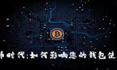 数字货币时代：如何影响