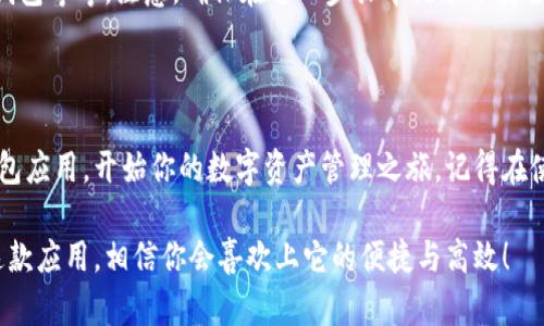 苹果手机如何轻松下载tpWallet应用

在现代科技飞速发展的时代，毫无疑问，手机已经成为我们生活中不可缺少的一部分。而对于喜欢使用数字货币的朋友们来说，钱包应用更是一个必不可少的工具。tpWallet作为一款功能强大的数字货币钱包应用，逐渐吸引了越来越多用户的青睐。那么，苹果手机用户应该如何轻松下载这款应用呢？让我们一起来探索一下吧！

步骤一：准备好你的苹果设备

首先，你需要确保你的苹果设备上有良好的网络连接，不论是Wi-Fi还是移动数据，这对下载应用来说都是至关重要的。而且，请确保你的设备已经更新到最新的iOS版本，这样可以避免下载过程中出现兼容性的问题。

步骤二：打开App Store

接下来，找到并打开你的App Store。这个图标通常是一个蓝色的字母“A”，相信你绝对不陌生。在App Store的首页，你会看到推荐的应用、热门应用以及各种分类。

步骤三：搜索tpWallet

在App Store的搜索框中输入“tpWallet”，然后点击搜索。等几秒钟，你会看到与该关键词相关的应用。通常来说，tpWallet应该会排在搜索结果的顶端。点击它，进入应用详情页面。

步骤四：下载应用

在tpWallet的应用详情页面，你会看到一个“获取”或者“下载”的按钮。点击这个按钮后，苹果系统可能会要求你输入Apple ID的密码，或者使用Face ID/Touch ID进行确认。确认后，等待下载完成。

步骤五：打开并设置tpWallet

下载完成后，tpWallet的图标会出现在你的主屏幕上。点击打开它，你可能会需要进行一些初步的设置，比如创建一个新的钱包、导入已有的钱包等等。注意，确保在这一步骤中记录下安全信息，比如助记词等，以防你需要恢复钱包时使用。

总结

总体来说，下载tpWallet对于苹果手机用户来说是一个简单的过程。只要按照上述步骤进行操作，你就能够顺利获得这款高效的数字货币钱包应用，开始你的数字资产管理之旅。记得在使用这个应用时，务必保持你的安全意识，不与他人分享你的助记词，这样才能确保你的资金安全。

无论你是一个数字货币的投资新手，还是一个经验丰富的老手，tpWallet都能为你提供一个稳健、安全的环境来管理你的资产。下载并尝试这款应用，相信你会喜欢上它的便捷与高效！