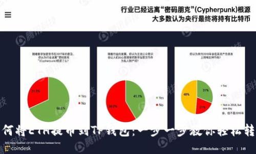 如何将ETH提币到TP钱包：一步一步教你轻松转账