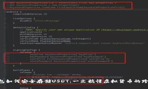 ETH钱包如何安全存储USDT：一文搞懂虚拟货币的跨链之旅