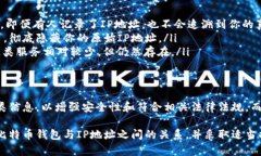 在讨论比特币钱包是否记录用户IP地址这一问题时