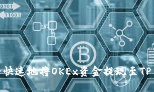 如何安全快速地将OKEx资金提现至TP Wallet？