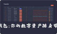 以太坊手机钱包：你的数