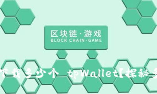 一部手机可以下载多少个 tpWallet？探秘多钱包使用技巧