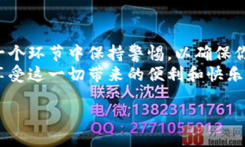 # 以太坊钱包注册过程图

以太坊（Ethereum）作为一种领先的区块链技术，成为了去中心化应用和智能合约的基础。创建一个以太坊钱包是进入这个数字资产世界的第一步。本文将为你详细介绍以太坊钱包的注册过程，同时为视觉学习者提供步骤图解，帮助你更轻松地理解整个流程。

第一步：选择钱包类型
在开始注册以太坊钱包之前，你需要选择适合你的钱包类型。以太坊钱包主要分为以下几种：br
1. **热钱包**：在线钱包，便于使用且适合频繁交易，比如MetaMask、MyEtherWallet等。br
2. **冷钱包**：离线存储设备，更安全，适合存储大量资产。主要有硬件钱包（如Ledger）和纸钱包。br
选择钱包类型时，考虑你的需求，比如安全性、使用频率，以及对技术的理解程度。

第二步：下载或访问钱包网站
一旦你选择了钱包类型，下一步就是下载相应的应用程序或者访问其官方网站。以MetaMask为例，你可以在Chrome或Firefox浏览器中添加相关插件，或者下载移动版应用。br
确保你从官方渠道获取应用，这样能够减少安全风险，避免下载到钓鱼应用...你是不会希望把资金放在不法分子手中的，对吧？

第三步：创建新钱包
1. **启动钱包应用**：打开你下载的应用，通常会在首页看到“创建钱包”或“注册”选项。br
2. **设定密码**：这一步至关重要，确保选择一个强密码，包含大小写字母、数字及特殊字符。请务必牢记，因为每次你登录时都需要用到它。br
3. **备份助记词**：很多钱包都会生成12到24个助记词（种子短语），这是恢复钱包的关键，务必要将其安全保存...不要轻易暴露给他人。br
这一步骤相当于给你的钱包设置了一把“钥匙”，确保只有你才能进入你的财产。

第四步：确认助记词
在你备份助记词之后，钱包通常会要求你重新输入它们，以确认你正确保存了这组词。br
这时，你可能会想，“如果我错过了这个步骤会怎样？”这是非常重要的，因为如果你丢失了助记词，你将无法访问钱包中的资产。这就是为什么我们一再强调备份的重要性!

第五步：完成注册
完成确认之后，你的以太坊钱包就注册成功了！此时，你可以看到钱包的主界面，包括余额、转账功能和交易历史等。这是探索以太坊生态系统的起点...准备好开始体验吧！

第六步：接受以太坊充值
注册完成后，你可以从交易所（如Binance或Coinbase）向你的以太坊钱包充值ETH。获取钱包地址的步骤是：br
1. 在钱包主界面查找“收款”或“显示地址”选项。br
2. 复制你的以太坊地址，确保没有错误。br
3. 前往交易所，发起提现，并粘贴你的以太坊地址。br
请确保每一步都仔细核对，避免因地址错误导致资产丢失...

常见问题解答
在注册和使用以太坊钱包的过程中，可能会遇到以下一些问题：br
1. **如果忘记密码怎么办？**br
如果你忘记了密码，而没有备份助记词，可能会无法恢复原则上是无法找到你的资产的。br
2. **助记词丢失了怎么办？**br
如果助记词丢失了，基本上也无法恢复钱包，资产将会永远消失…这就是为什么备份是如此关键！

小结
通过上述步骤，你应该对以太坊钱包的注册过程有了一个清晰的认识。无论是热钱包还是冷钱包，记得在使用的每一个环节中保持警惕，以确保你的资产安全。br
探索以太坊的世界是一个令人兴奋的旅程，但安全依然是最重要的。只要好好保护你的助记词和密码，你就能安心享受这一切带来的便利和快乐！

以太坊钱包注册完全攻略：从零开始的资产保护之旅