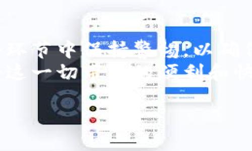 # 以太坊钱包注册过程图

以太坊（Ethereum）作为一种领先的区块链技术，成为了去中心化应用和智能合约的基础。创建一个以太坊钱包是进入这个数字资产世界的第一步。本文将为你详细介绍以太坊钱包的注册过程，同时为视觉学习者提供步骤图解，帮助你更轻松地理解整个流程。

第一步：选择钱包类型
在开始注册以太坊钱包之前，你需要选择适合你的钱包类型。以太坊钱包主要分为以下几种：br
1. **热钱包**：在线钱包，便于使用且适合频繁交易，比如MetaMask、MyEtherWallet等。br
2. **冷钱包**：离线存储设备，更安全，适合存储大量资产。主要有硬件钱包（如Ledger）和纸钱包。br
选择钱包类型时，考虑你的需求，比如安全性、使用频率，以及对技术的理解程度。

第二步：下载或访问钱包网站
一旦你选择了钱包类型，下一步就是下载相应的应用程序或者访问其官方网站。以MetaMask为例，你可以在Chrome或Firefox浏览器中添加相关插件，或者下载移动版应用。br
确保你从官方渠道获取应用，这样能够减少安全风险，避免下载到钓鱼应用...你是不会希望把资金放在不法分子手中的，对吧？

第三步：创建新钱包
1. **启动钱包应用**：打开你下载的应用，通常会在首页看到“创建钱包”或“注册”选项。br
2. **设定密码**：这一步至关重要，确保选择一个强密码，包含大小写字母、数字及特殊字符。请务必牢记，因为每次你登录时都需要用到它。br
3. **备份助记词**：很多钱包都会生成12到24个助记词（种子短语），这是恢复钱包的关键，务必要将其安全保存...不要轻易暴露给他人。br
这一步骤相当于给你的钱包设置了一把“钥匙”，确保只有你才能进入你的财产。

第四步：确认助记词
在你备份助记词之后，钱包通常会要求你重新输入它们，以确认你正确保存了这组词。br
这时，你可能会想，“如果我错过了这个步骤会怎样？”这是非常重要的，因为如果你丢失了助记词，你将无法访问钱包中的资产。这就是为什么我们一再强调备份的重要性!

第五步：完成注册
完成确认之后，你的以太坊钱包就注册成功了！此时，你可以看到钱包的主界面，包括余额、转账功能和交易历史等。这是探索以太坊生态系统的起点...准备好开始体验吧！

第六步：接受以太坊充值
注册完成后，你可以从交易所（如Binance或Coinbase）向你的以太坊钱包充值ETH。获取钱包地址的步骤是：br
1. 在钱包主界面查找“收款”或“显示地址”选项。br
2. 复制你的以太坊地址，确保没有错误。br
3. 前往交易所，发起提现，并粘贴你的以太坊地址。br
请确保每一步都仔细核对，避免因地址错误导致资产丢失...

常见问题解答
在注册和使用以太坊钱包的过程中，可能会遇到以下一些问题：br
1. **如果忘记密码怎么办？**br
如果你忘记了密码，而没有备份助记词，可能会无法恢复原则上是无法找到你的资产的。br
2. **助记词丢失了怎么办？**br
如果助记词丢失了，基本上也无法恢复钱包，资产将会永远消失…这就是为什么备份是如此关键！

小结
通过上述步骤，你应该对以太坊钱包的注册过程有了一个清晰的认识。无论是热钱包还是冷钱包，记得在使用的每一个环节中保持警惕，以确保你的资产安全。br
探索以太坊的世界是一个令人兴奋的旅程，但安全依然是最重要的。只要好好保护你的助记词和密码，你就能安心享受这一切带来的便利和快乐！

以太坊钱包注册完全攻略：从零开始的资产保护之旅