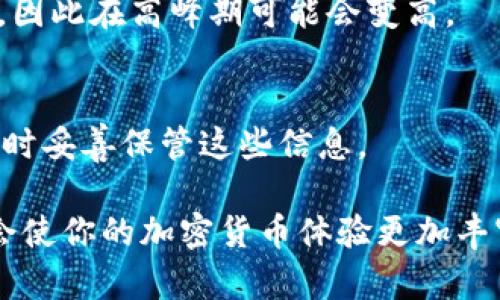 是的，SHIB币可以存放在钱包中。SHIB（Shiba Inu）是一种基于以太坊的加密货币，类似于其他加密货币，如比特币或以太坊一样，SHIB币可以通过加密钱包进行存储和管理。以下是一些关于SHIB币存放钱包的详细信息：

1. 什么是加密钱包？
加密钱包是一种数字工具，用于存储和管理加密货币。钱包可以是软件或硬件形式，主要分为热钱包和冷钱包。热钱包连接互联网，便于随时访问和交易，而冷钱包则离线存储，安全性更高，适合长期保存资产。

2. 存放SHIB币的选择
要存储SHIB币，你可以选择多种类型的钱包：

h4（1）热钱包/h4
热钱包非常方便，适合日常交易和小额使用。比如，你可以使用一些常见的移动钱包应用，如Trust Wallet、MetaMask等等。这些钱包支持多种加密货币，包括SHIB，让你轻松管理你的资产…而且操作简单，只需下载并设置即可。

h4（2）冷钱包/h4
如果你打算长期持有SHIB，冷钱包是一个更安全的选择。硬件钱包如Ledger Nano S或Trezor提供了高度的安全性，因为它们不会直接连接互联网…这样可以有效防止黑客攻击和盗窃。

3. 如何将SHIB币转入钱包？
将SHIB币转入你的钱包并不复杂，下面是详细步骤：
ol
  li获取钱包地址：在你的热钱包或冷钱包中找到SHIB的接收地址，这通常是一个长字符串，确保复制准确。/li
  li从交易所转账：如果你的SHIB币目前存放在交易所，你需要登录交易所。/li
  li选择提现：找到SHIB币的提现功能，输入你刚复制的接收地址。/li
  li确认转账金额：确保你输入的金额正确，然后确认转账，等待区块链处理。/li
/ol

4. 存放SHIB币的安全建议
虽然存放币非常简单，但安全问题不容小觑…以下是一些安全建议：

h4（1）使用强密码/h4
无论你使用何种钱包，请确保你的账户有一个强密码，并定期更换…避免使用容易猜测的密码。

h4（2）启用双重验证/h4
许多钱包和交易所都支持双重验证功能，这是一种有效的安全措施…启用后，即使有人获取了你的密码，也不能轻易访问你的账户。

h4（3）保持软件更新/h4
定期更新你的钱包应用程序或硬件钱包固件，以确保你拥有最新的安全功能…这有助于防止潜在的安全漏洞。

5. 了解SHIB币的市场动态
在决定存放SHIB币之前，了解市场动态非常重要…加密货币市场波动性很大，以下是一些要点：

h4（1）跟踪市场趋势/h4
可以通过多种平台（如CoinMarketCap、CoinGecko）跟踪SHIB的价格波动，此外，社交媒体和论坛（如Twitter、Reddit）也是获取最新动态的好地方。

h4（2）参与社区/h4
Shiba Inu的社区非常活跃，参与社区讨论可以让你对未来的走势有更多的了解…你甚至可以参与到项目的发展和治理中…感觉很有成就感吧？

6. 总结
存放SHIB币在钱包中是管理你数字资产的重要一步…不论你选择热钱包还是冷钱包，都要牢记安全为先，做好防护措施。而且，持续关注市场动态和参与社区，将帮助你更好地理解这个不断发展的加密货币世界。

7. 常见问题解答
以下是一些关于SHIB币和钱包的常见问题，帮助更好地了解这个话题：

h4（1）SHIB币可以在什么交易所购买？/h4
SHIB币可以在多家交易所购买，包括Binance、Coinbase、Huobi、Kraken等…确保选择信誉好的交易所以保障资金安全。

h4（2）使用多少手续费？/h4
转移SHIB币的手续费通常取决于网络拥堵程度…在以太坊网络中，手续费会随着网络状态而变化，因此在高峰期可能会变高。

h4（3）如果忘记密码该怎么办？/h4
如果你忘记了钱包的密码，可以尝试找回…大多数钱包会提供恢复选项或助记词，确保在创建钱包时妥善保管这些信息。

总之，SHIB币可以安全地存放在钱包中，采取适当的安全措施，了解市场动态，并且积极参与社区，会使你的加密货币体验更加丰富，发展得更加顺利。