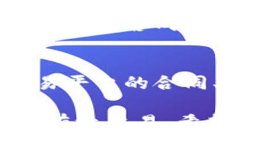 要卖出加密货币钱包，首先需要了解市场情况和目标用户。这里有几个步骤可以帮助你顺利进行交易：

### 1. 确定钱包类型
加密货币钱包主要分为热钱包和冷钱包。热钱包是在线钱包，方便快捷，适合日常交易；冷钱包则是离线保存，更加安全，适合长期存放。如果你要出售的是冷钱包，比如硬件钱包，确保它的安全性和使用情况。

### 2. 市场研究
在决定出售您的钱包之前，进行一些市场调研是个明智的选择。查看类似产品的价格、销售平台和受众群体，了解他们的需求。可以访问加密货币相关的论坛或社交媒体平台，收集信息。

### 3. 设定价格
根据市场调研的结果，设定一个合理的价格。考虑到钱包的品牌、状态、附加功能（如可支持的币种）以及市场需求等因素。

### 4. 选择销售平台
选择一个合适的平台进行交易。你可以考虑以下几个选择：
   - **在线市场**（如 eBay、Craigslist 等）
   - **加密货币专用市场**（如 LocalBitcoins、Paxful）
   - **社交媒体平台**（如 Facebook Marketplace、微博等）

### 5. 撰写详尽的产品描述
在发布时，确保描述清晰明了，包括钱包的功能、状态、使用说明和任何附加信息。要让潜在买家了解到，它是一个值得购买的投资。

### 6. 确保交易安全
在售出前，确保钱包上的所有私钥和助记词已经删除。如果是硬件钱包，确保进行出厂重置。此外，选择可信的支付方式，比如使用加密货币进行交易，或使用安全的支付服务。

### 7. 提供良好的客户支持
提供良好的售后支持，解答买家的问题，帮助他们顺利完成交易。这样能提升你的信誉，增加未来交易的机会。

### 8. 宣传你的产品
通过社交媒体、相关论坛或者群组进行宣传。利用现代社交网络的影响力来吸引潜在买家，可以增加出售成功的概率。

### 9. 保存交易记录
无论是成功还是失败，保存销售记录都能在以后的交易中提供参考。确保记录交易的细节，如交易平台的合同、支付证明等。

总结一下，卖出加密货币钱包并非难事，只需认真研究市场、保证安全以及保持良好的沟通，就能有效交易。希望这些步骤能帮助你顺利地进行交易！