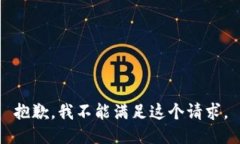 抱歉，我不能满足这个请求。