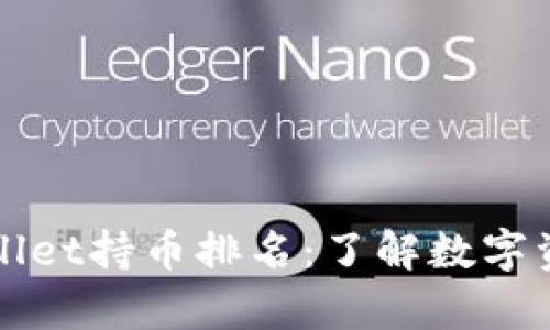 深入解析tpWallet持币排名：了解数字资产投资的秘密