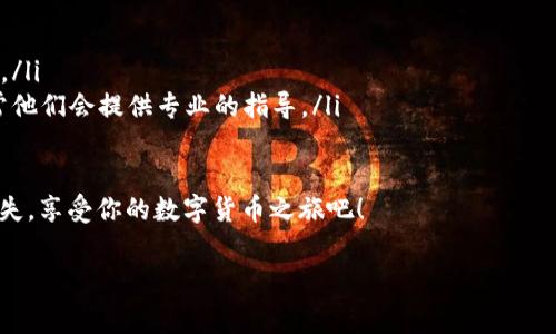 提取BNB（币安币）到tpWallet（一个数字资产钱包）是一个相对简单的过程。下面是详细的步骤和注意事项，帮助你顺利完成操作。

步骤一：准备工作
在开始之前，请确保你已经下载并安装了tpWallet，并且已创建或导入了一个钱包。如果你的钱包未能正常加载，或者没有足够的BNB进行交易，那么你可能需要先解决这些问题。

此外，确保你有一些BNB在你的交易所账户中。大部分用户会选择在币安（Binance）等平台上购买BNB，因此如果你还没有购买，请前往该平台进行购买。

步骤二：获取tpWallet地址
在tpWallet中，需要获取你的钱包地址，这是提币时的必要信息。启动 tpWallet 应用，找到“收款”或“充值”选项。

选择BNB作为你接收的代币。此时，钱包会生成一个地址。请仔细检查地址的准确性，任何错误的地址都会导致资金的损失…这里并没有“撤回”的选项。

步骤三：提币到tpWallet
在你的交易所账户里，找到提款或提币的选项。选择BNB，并粘贴之前复制的tpWallet地址。在填写提币金额时，请考虑到交易所可能会收取一定的手续费，确保你提取的数量符合你的要求。

确认输入的信息，特别是地址。如果所有信息都确认无误，点击“确认提币”。交易所通常会要求进行安全验证，比如二步验证（2FA），根据提示完成验证。

步骤四：等待到账
提交提币后，等待交易所处理。这个过程可能需要几分钟到几个小时的时间，具体取决于交易所的处理速度以及区块链的拥堵情况。

你可以在交易所的“资产”页面查看提币状态，部分平台还会提供链上交易的详细信息，让你可以追踪你的资金流动。

步骤五：确认到账
在tpWallet中检查是否到账，通常情况下，你会收到通知，但最好还是手动检查一下。在钱包里的交易记录中，查看是否能找到这笔交易。如果一切正常，你就成功地将BNB提到了tpWallet…不过请记住，保持警惕，确保你的钱包安全！

其他注意事项
在提币过程中，可能还会遇到一些问题。比如你发现提币操作被拒绝，或者状态长时间未更新：

ul
  listrong网络问题：/strong有时网络延迟可能造成信息更新缓慢，可以尝试更换网络环境。/li
  listrong技术支持：/strong若你的提币请求未得到满足，及时联系交易所的技术支持，通常他们会提供专业的指导。/li
/ul

最后，不要忘记备份你的钱包信息，保护好私钥和助记词，确保在以后的操作中不被遗忘或丢失。享受你的数字货币之旅吧！

BNB提币,tpWallet,数字资产,交易所/guanjianci