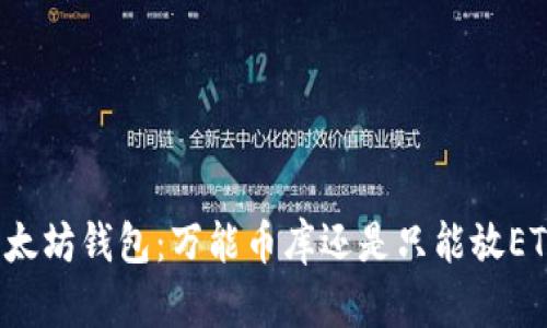 以太坊钱包：万能币库还是只能放ETH？