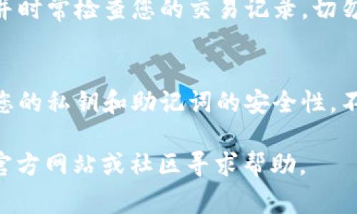 要绑定货币到TP Wallet（例如TP钱包），通常需要遵循以下步骤。请注意，具体步骤可能会根据钱包版本或更新而有所不同，但大致的流程一般是相似的。

步骤一：下载和安装TP Wallet
首先，您需要确保您的设备上已经安装了TP Wallet。这可以通过访问官方应用商店（例如Apple App Store或Google Play Store）来完成。在搜索框中输入“TP Wallet”，然后下载并安装该应用。

步骤二：创建或导入钱包
打开TP Wallet后，您将看到创建新钱包或者导入已有钱包的选项。如果您是新用户，请选择“创建新钱包”。此时，您将需要设置一个强密码，并备份您的助记词（Mnemonic Phrase），务必将其保存在安全的地方。

步骤三：选择绑定的货币种类
在TP Wallet中，您可以绑定多种加密货币，比如比特币、以太坊、瑞波币等。根据您想要绑定的货币类型，点击相应的选项。

步骤四：获取您的钱包地址
每种加密货币都有一个唯一的钱包地址。这是您将资金发送到TP Wallet的地址。在选择的货币页面中，您会看到“接收”或“获取地址”的选项。点击后，您会看到一串字母和数字组合，这就是您的钱包地址。在进行任何交易之前，请确认该地址的准确性。

步骤五：发送货币至TP Wallet
接下来，您需要将资金从其他钱包或交易所发送到您的TP Wallet。在您想要发送资金的地方，选择“发送”选项，并输入您在TP Wallet中获取的地址。这时您可能还需要输入发送金额，然后确认交易。

步骤六：确认交易
一旦您发起交易，通常需要几分钟到十几分钟的时间来确认。在TP Wallet中，您可以在相关货币页面查看交易状态，以确认资金是否已经到达。

步骤七：安全措施
在绑定和使用TP Wallet的过程中，务必要采取安全措施。确保定期更新您的密码、启用双重认证（如果可用），并时常检查您的交易记录。切勿将助记词和密码分享给他人，以防受到攻击或损失。

总结
绑定货币到TP Wallet的过程相对简单，只需遵循上述步骤即可顺利完成。不过，安全性永远是重中之重，确保您的私钥和助记词的安全性，不要随意下载来路不明的软件，以保障您的资产安全。

希望这些步骤能帮助您成功将货币绑定到TP Wallet。如果您在过程中遇到任何问题，建议访问TP Wallet的官方网站或社区寻求帮助。