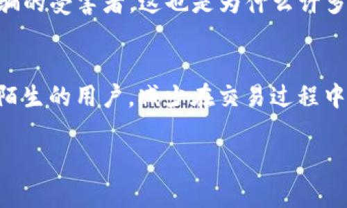 在进行TP钱包（tpWallet）交易时，许多用户可能会对如何安全、有效地使用它进行交易感到疑惑。TP钱包是一款去中心化的数字货币钱包，支持多种加密货币的存储和交易。那么，究竟如何通过TP钱包进行交易呢？接下来，我将详细介绍这一过程。

一、TP钱包概述
TP钱包是一款功能强大的移动端数字货币钱包，支持Ethereum、BSC、TRON等多个区块链网络的资产管理。用户不仅可以存储、发送和接收加密货币，还可以通过其去中心化的交易所（DEX）进行资产交易。

二、下载与安装TP钱包
首先，你需要在你的手机应用商城中下载TP钱包，确保你选择的是官方版本。在下载安装后，打开应用，你会看到欢迎界面。此时，你可以选择创建新钱包或导入已有钱包。如果是新用户，选择创建新钱包，并确保妥善保存你的私钥和助记词......这一步是确保你资产安全的关键。

三、创建和备份钱包
在创建钱包时，你将被要求设定一个安全密码，并生成助记词。请确保将助记词保存在安全的地方，切勿分享给他人。在钱包创建完成后，TP钱包将引导你进行备份。备份是保护资产的第一道防线，失去助记词意味着你可能会永远失去你的数字资产……想想那些因为丢失助记词而痛苦不已的用户，你会倍加珍惜这份重要信息。

四、充值与提现
有了TP钱包，你可以通过多种方式充币。那么，如何充币呢？最常用的方式就是通过交易所充值，将你在交易所中的数字资产转移到你的TP钱包。在TP钱包中找到“接收”或“充值”选项，系统会生成一个地址......只需将这个地址复制，并在交易所粘贴，然后选择转账金额，点击确认即可。

五、如何进行交易
当你的钱包中有了一定数量的加密货币后，便可以进行交易。TP钱包内置了去中心化交易所，你可以在这里进行资产兑换。打开TP钱包，进入“交易”界面，选择你希望交易的币种，如将ETH兑换为USDT......接下来输入想要交易的数量，系统会显示出预期的兑换金额。

六、确认交易
在确认交易之前，请再次检查你输入的信息是否正确，比如交易币种、数量以及交易手续费。在TP钱包里，交易手续费会根据不同网络的拥堵程度波动。这时候，你可能会考虑：这...手续费真的那么高吗？是的，这在加密市场中是常见的现象，确保你在适合的时机进行交易，以降低手续费。

七、交易后的注意事项
交易完成后，系统会返回交易信息，包括交易哈希（hash）和区块确认状态。你可以在区块浏览器中搜索这个哈希，确认你的交易是否成功。成功后，你的交易历史会在TP钱包中显示出来......保持一份交易记录，将在未来的资产管理中起到重要作用。

八、保持安全
安心使用TP钱包的前提是保持个人安全防护。定期更换密码，并注意防范钓鱼攻击......永远不要在不明网站上输入你的助记词或私钥，谨防成为诈骗的受害者。这也是为什么许多人在学习如何用TP钱包进行交易时，总会叮嘱强调安全性，因为这是我们维护资产的重要环节。

总结
TP钱包是一款便捷、高效的数字资产管理工具，通过简单的步骤，用户可以实现资产的存储、交易与提现。希望以上的信息能够帮助到对TP钱包感到陌生的用户，减少在交易过程中可能会遇到的障碍。记住：在加密世界里，安全意识永远是第一位的……

以上便是如何使用TP钱包进行交易的详细解析，希望能够帮助到你，愿每一位参与者都能在这个充满机会的市场中，安全顺利地完成交易。