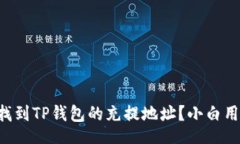 binding  如何找到TP钱包的充提地址？小白用户必看