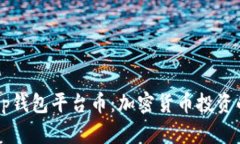 揭秘BitKeep钱包平台币：加密货币投资的未来之钥