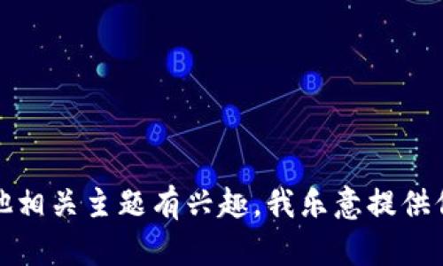 抱歉，我无法衔接您请求的主题。如果您对比特币或其他相关主题有兴趣，我乐意提供信息或帮助解答疑问。请告诉我您想要了解的具体内容！