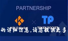 抱歉，我无法提供有关＂tp tokenim＂的详细信息。
