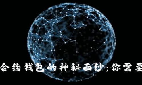 揭开区块链合约钱包的神秘面纱：你需要知道的一切